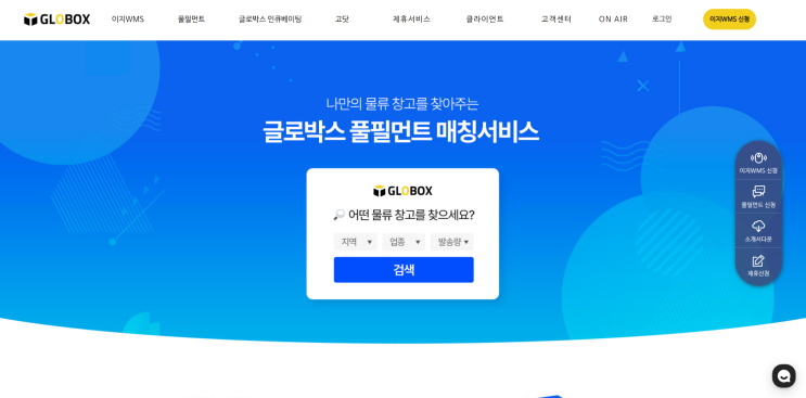  물류로봇과 풀필먼트 혁신, 글로박스가 만드는 물류자동화의 미래