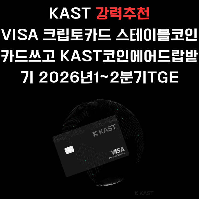 KAST <b>스테이블코인</b>카드(VISA)... 10M투자유치 <b>솔라나</b>재단에서... 