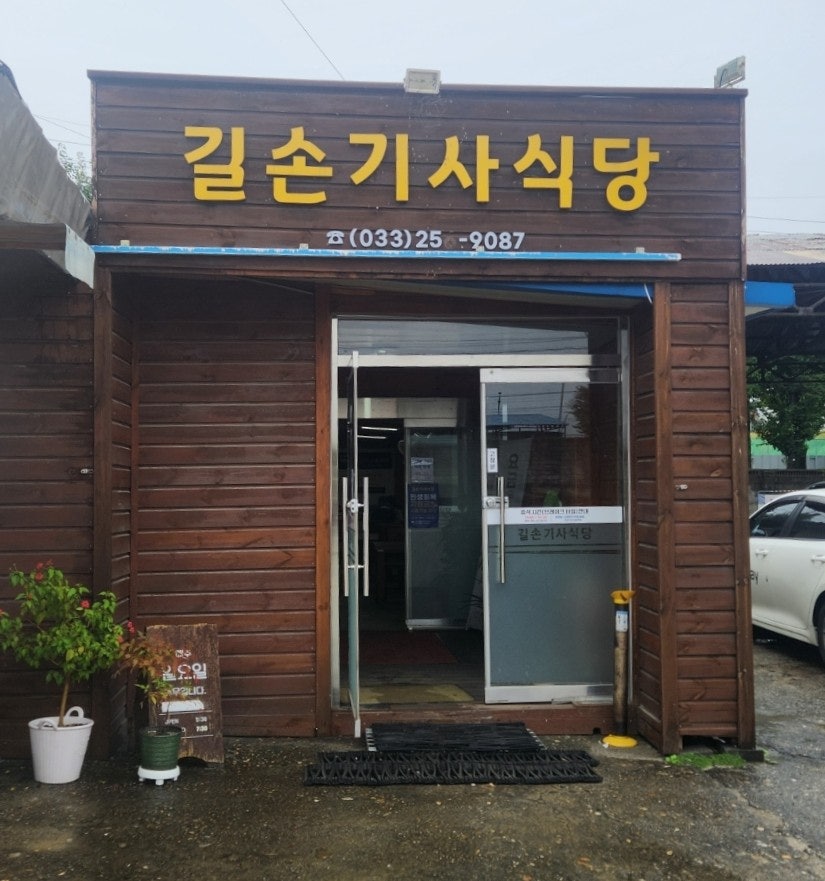 Gilsongisasikdang photo 1