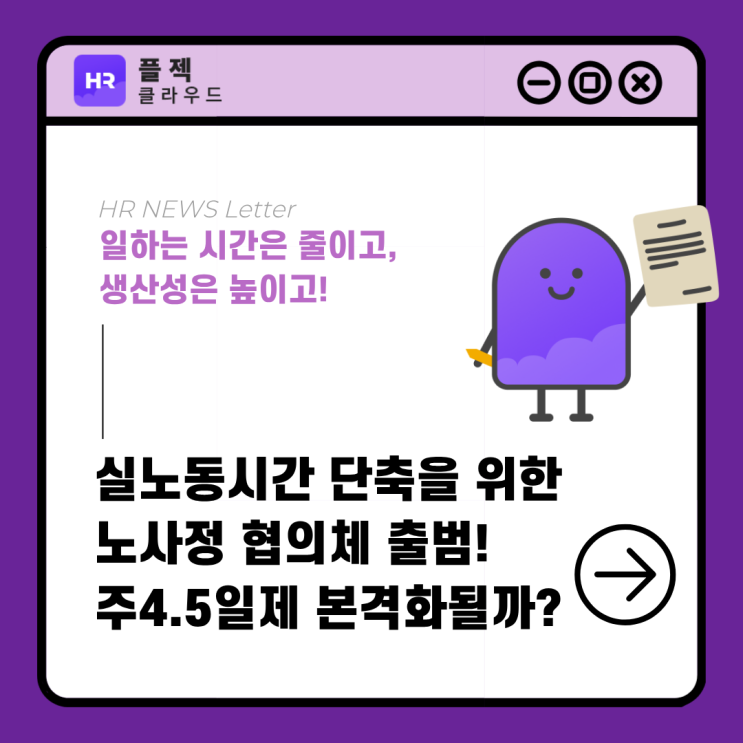 [플젝HR] <b>노사정</b> 협의체 실노동시간 단축 로드맵 추진단 출범... 