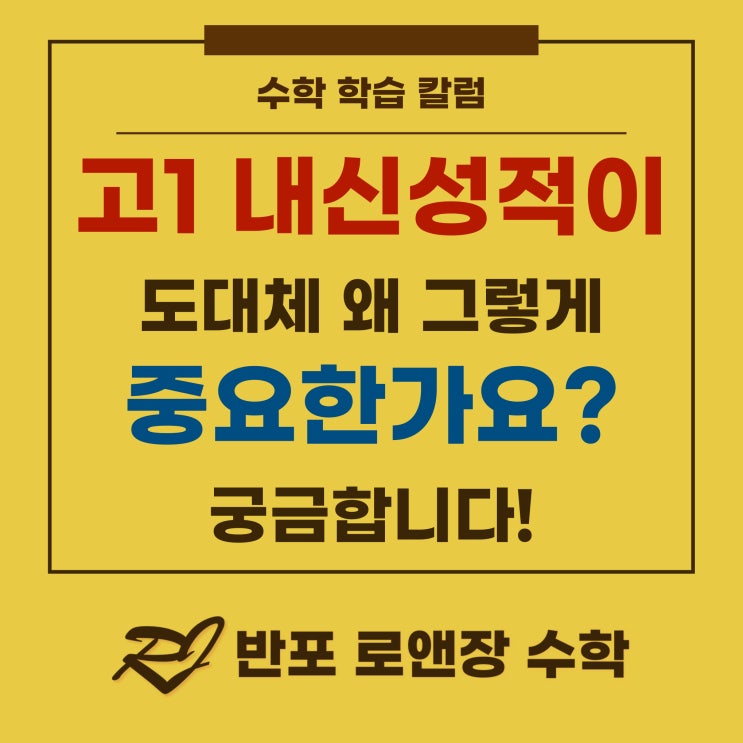  고1 내신 성적, 왜 그렇게 중요한가요?