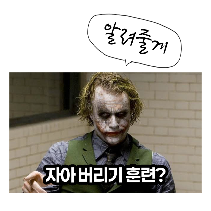  '자아 버리기'는 '자아 찾기'에서부터 시작된다.