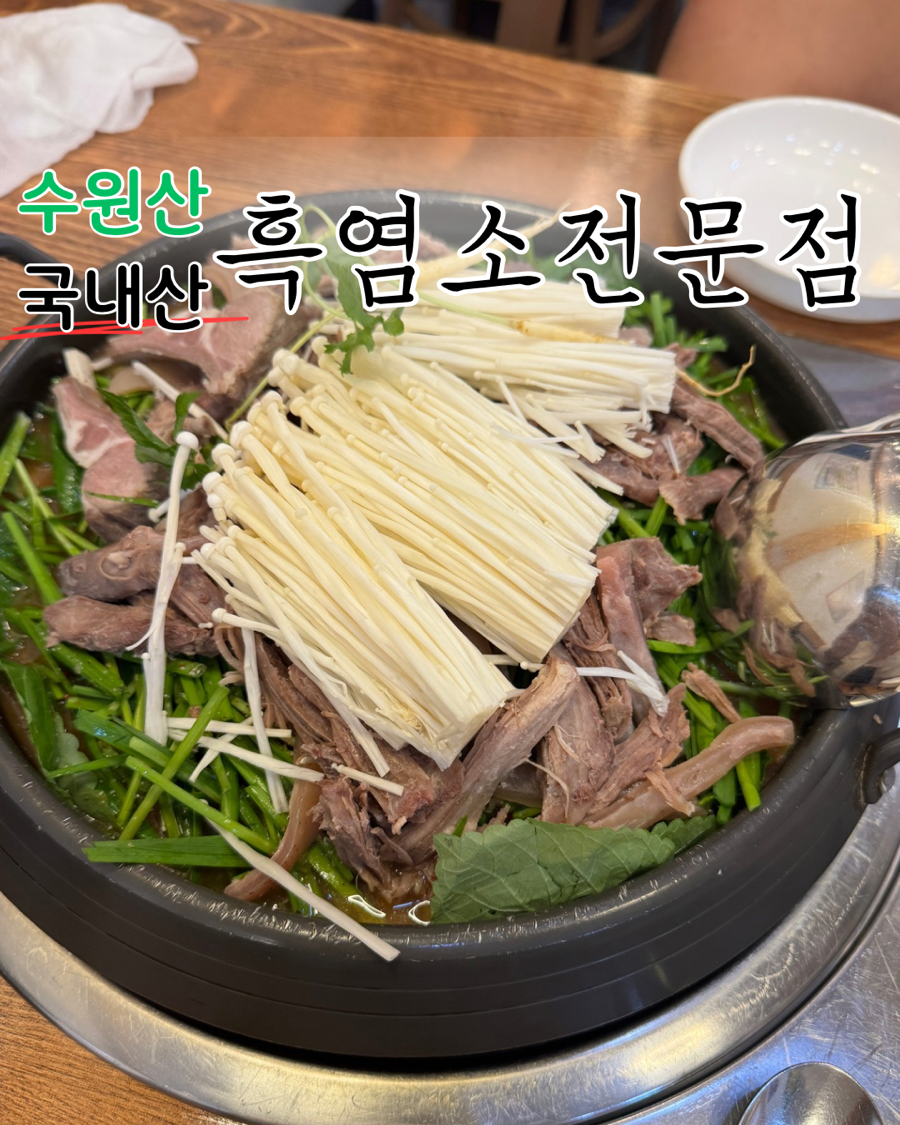 수원산흑염소전문점 사진 1