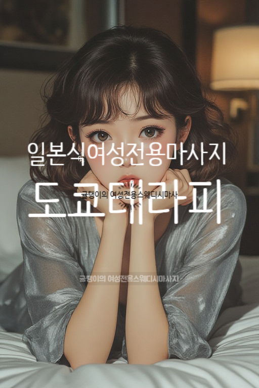  일본식 여성 전용 마사지 # 40대도 되나요?
