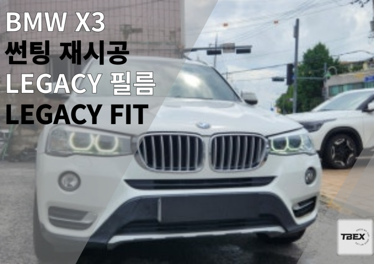  뜨거운 햇볕에 지친 BMW X3 (알파인 화이트), 레거시 FIT으로 세련미와 시원함 되찾기!