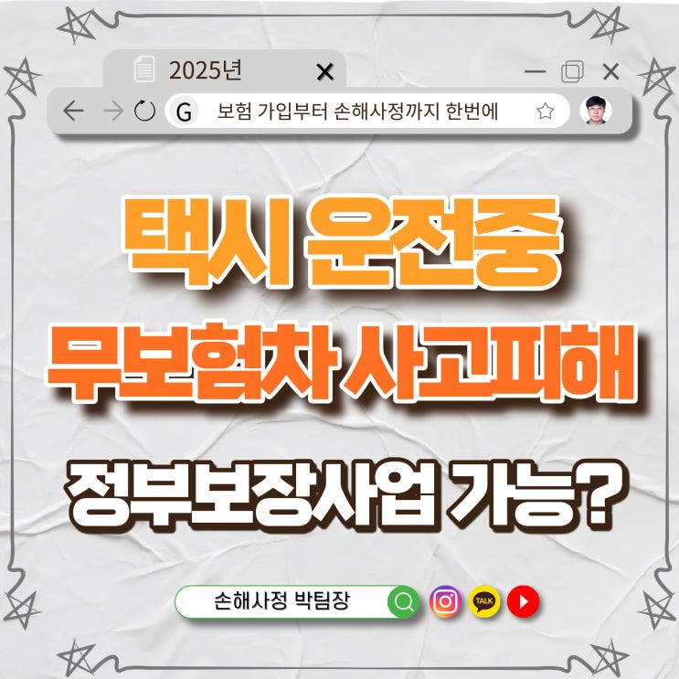  택시 운전 중 무보험차 사고 피해, 정부보장사업으로 보장받을 수 있을까?