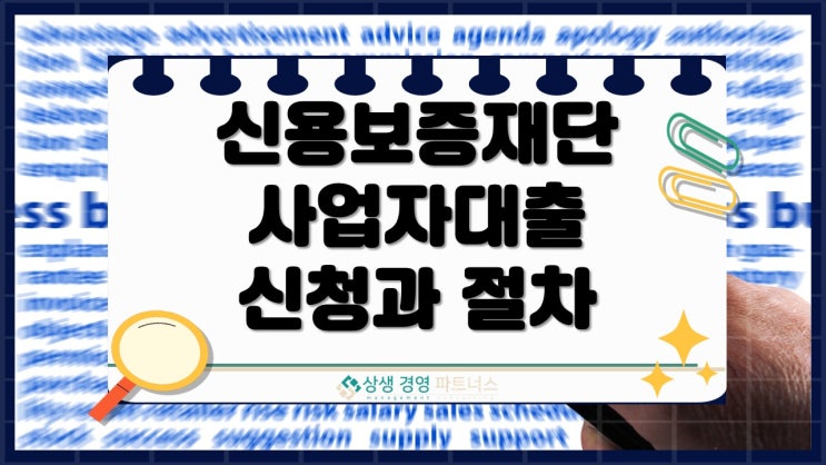 신용보증재단사업자대출 정책자금 신청 절차부터 승인전략까지 한눈에 정리