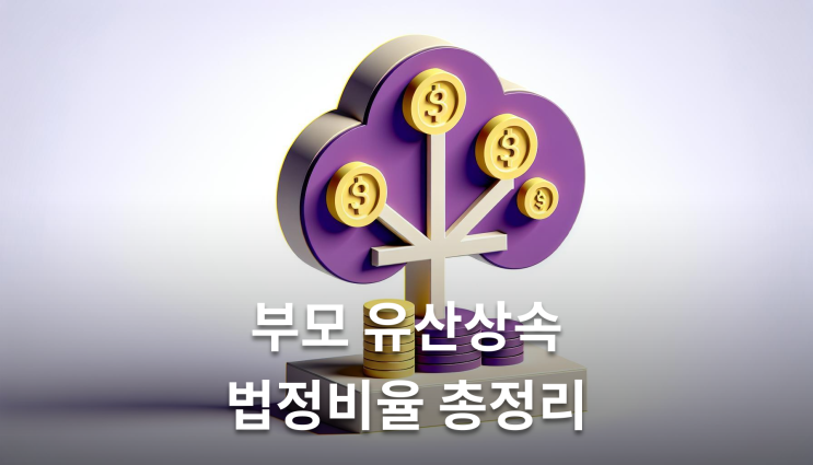  유산상속비율 부모 유류분은 법정상속분의 절반
