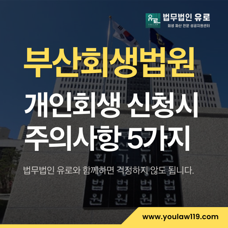  부산회생법원 개인회생 파산, 90%가 모르는 주의사항 5가지