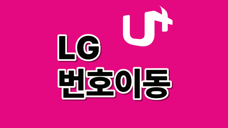  LG 휴대폰 번호이동 SKT KT 가격 한 눈에 비교