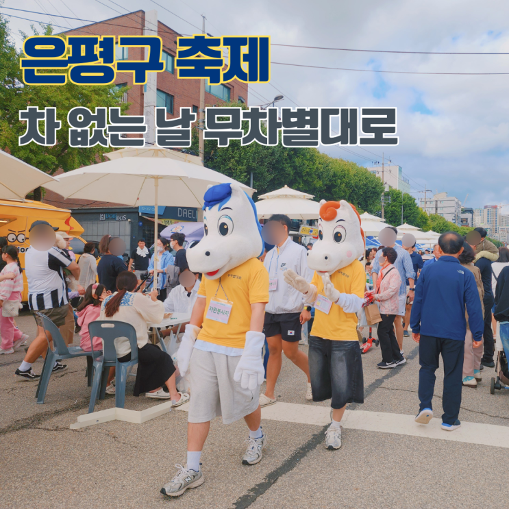  무차별대로 축제 은평구 차 없는 날 서울 축제 가볼만한 곳