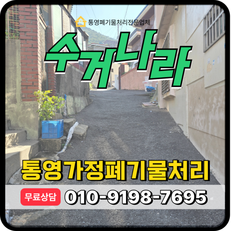  통영 가정폐기물처리 좁은골목길 주택 살림살이 전면수거