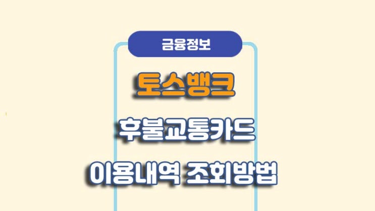  토스뱅크 후불교통카드 이용내역 조회 방법ㅣA to Z 총정리