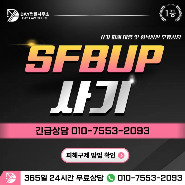  SFBUP 사기단기간 수익 보장?SFBUP 투자 사기 피해회복 방안 -사칭