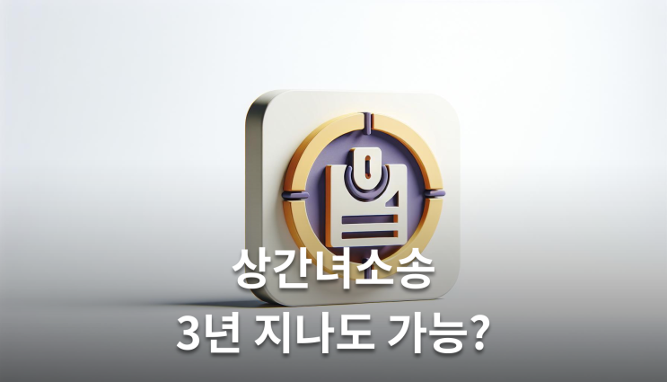  상간녀소송유효기간 3년 넘어도 가능한 경우