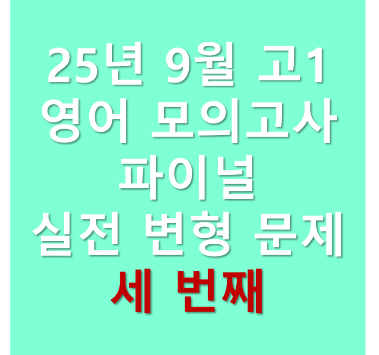  25년 9월 고1 영어 모의고사 파이널 실전 변형 문제 세 번째