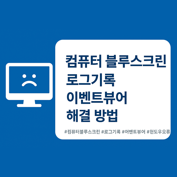 윈도우에서 컴퓨터블루스크린 발생 시 로그기록이 남지 않고 이벤트뷰어에 나타나지 않을 때 해결 방법