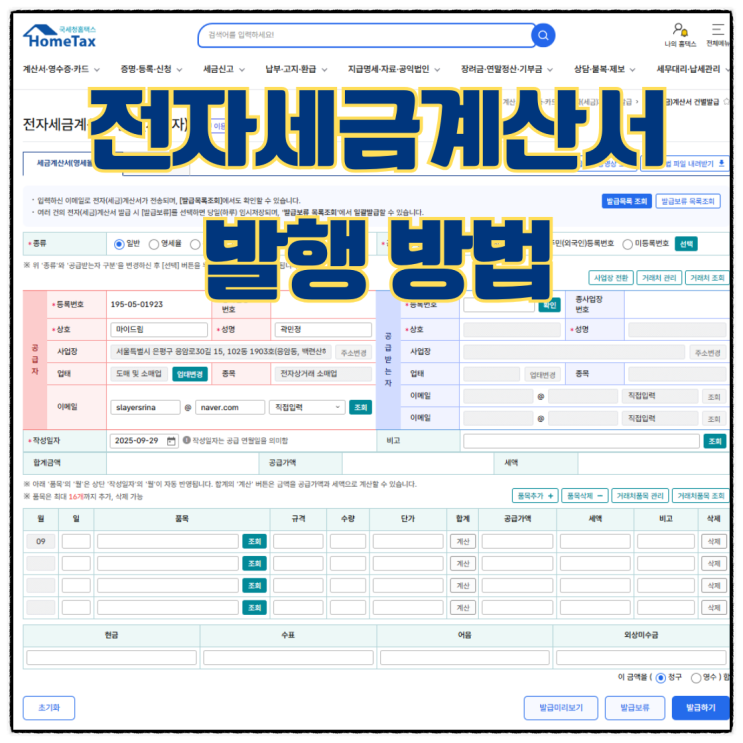  전자세금계산서 발행방법 - 홈택스 활용