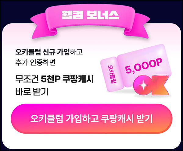  오키클럽 신규가입 이벤트(쿠팡이츠 5천원+@)전원~10.19