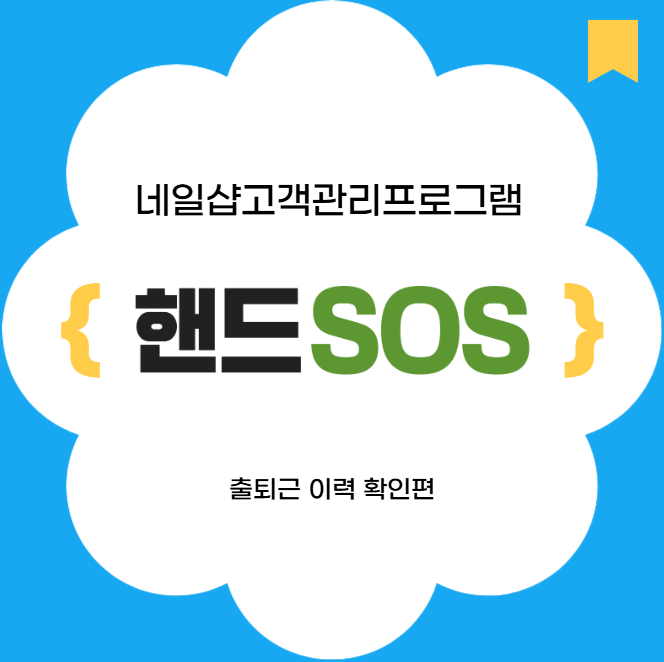  [네일샵고객관리프로그램 핸드SOS] 출퇴근 현황 확인하는 방법