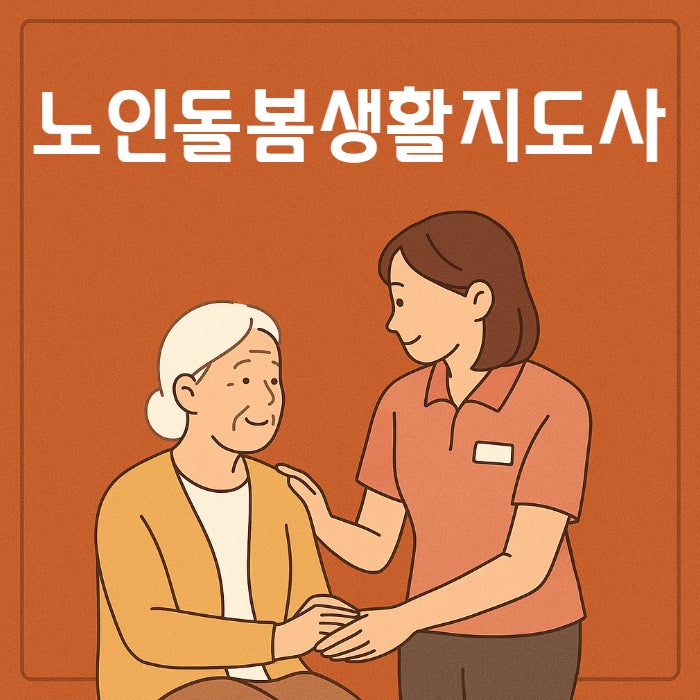노인돌봄생활지도사 자격증 취득 취업 급여 하는일 시험