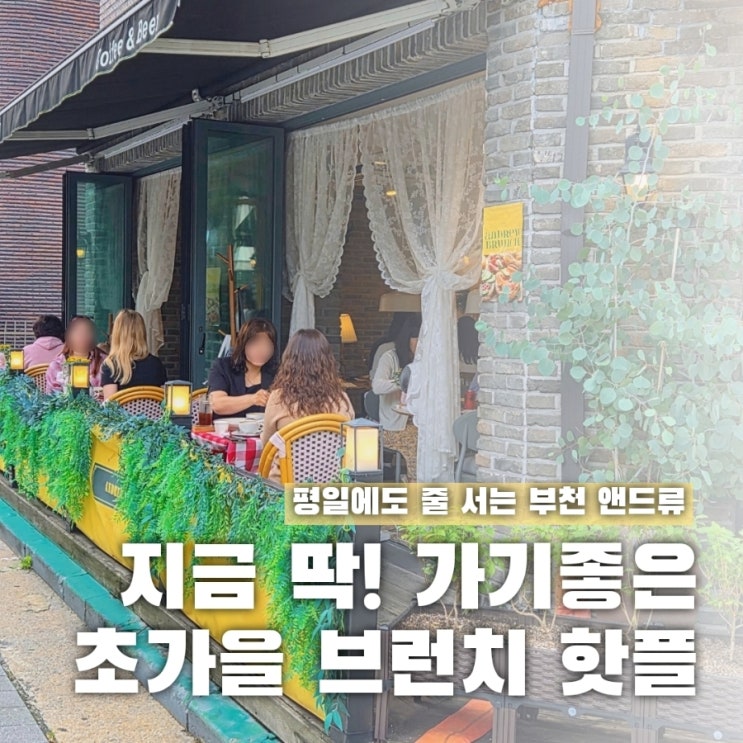  연예인도 반한 가을 브런치 핫플, 부천 앤드류