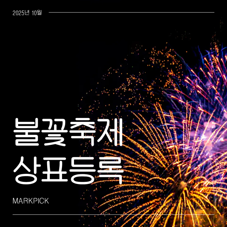  불꽃축제 | 10월 행사 정보 안내 및 주의사항 | 상표 등록