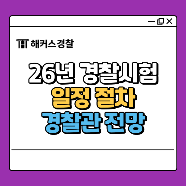  2026 경찰시험 일정 절차 준비법! (+경찰관 장점과 전망)