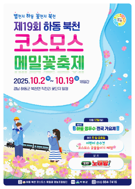  10월 축제 2025 하동 북천 코스모스 메밀꽃축제 기본정보 | 공연일정, 체험프로그램 알아보기