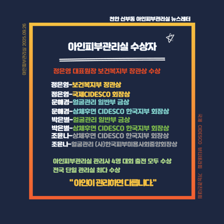  천안 신부동피부관리 아인피부관리실 국제 CIDESCO 보건복지부장관상 수상