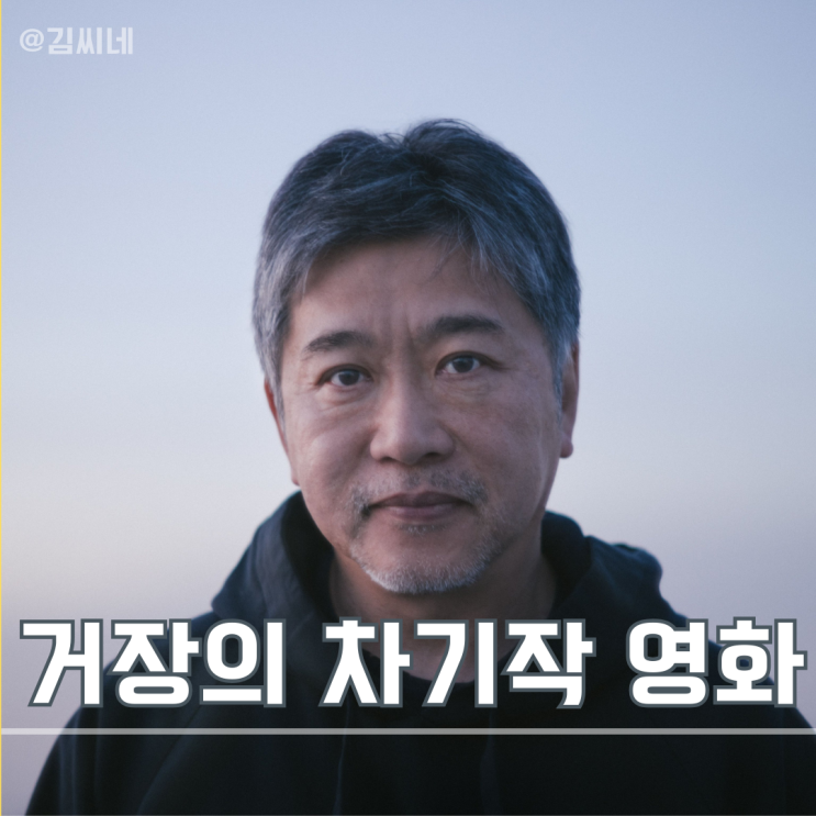 <b>고레에다</b> 히로카즈 신작 상자 속의 양 정보