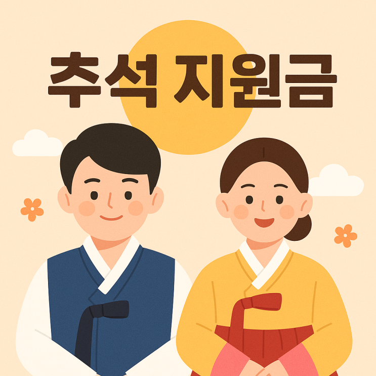 2025년 추석 지원금, 나는 대상일까? 신청 방법부터 종류까지 총정리