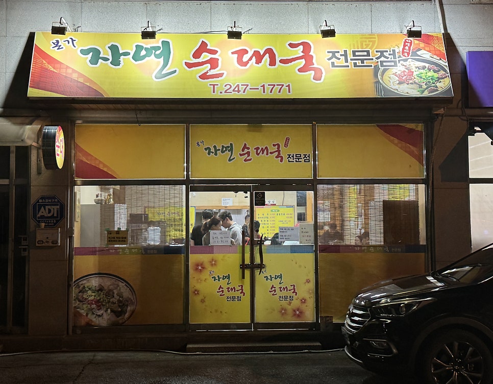 본가자연순대국 사진 1