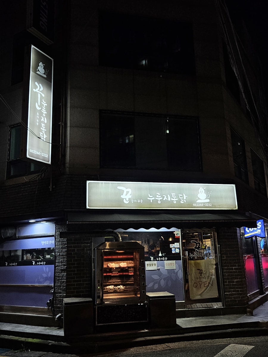 꾼들이꾸운누룽지통닭 사진 2