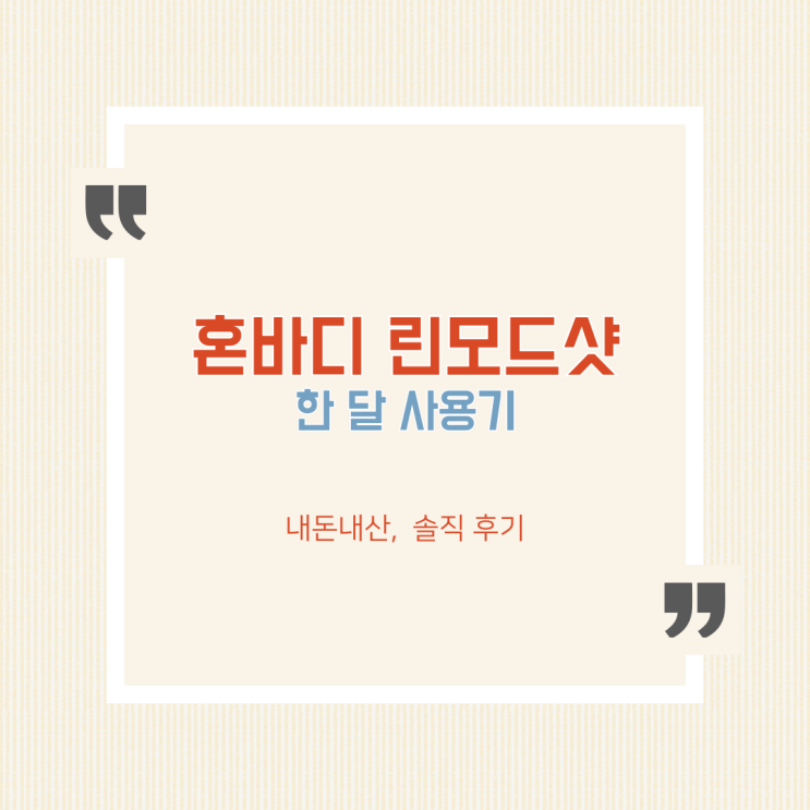  혼바디 린모드샷 내돈내산 한달 후기