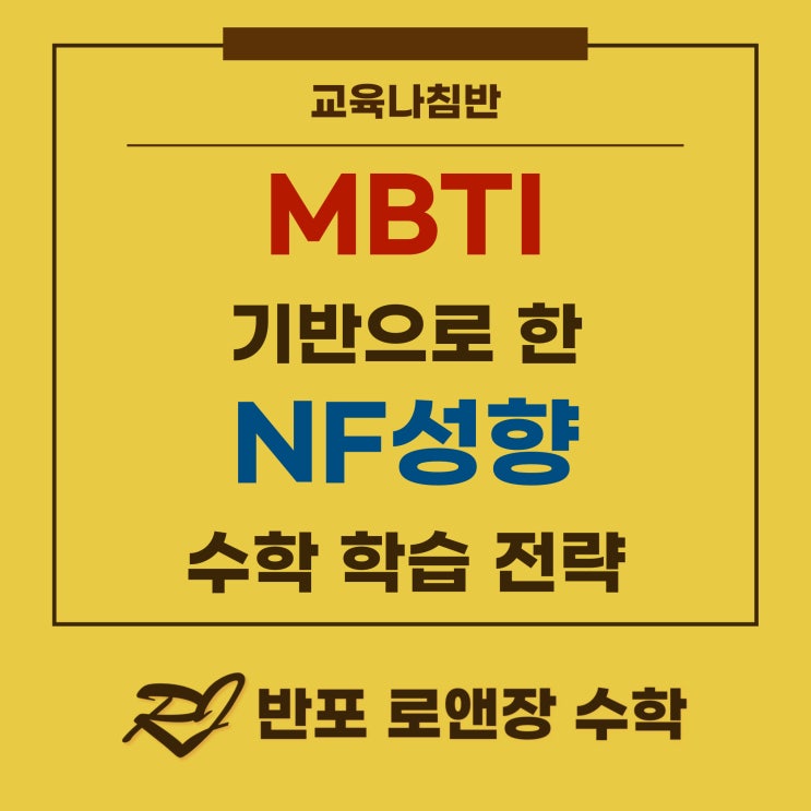  MBTI NF 성향 에게 어울리는 수학학습방법
