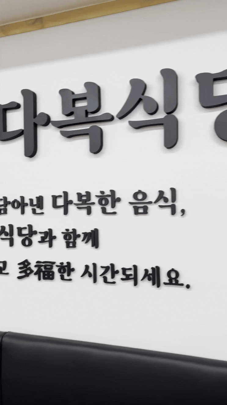  광주 서구 마륵동 다복식당 상무점, 지주 간판과 후렉스·스카시 간판 시공 사례