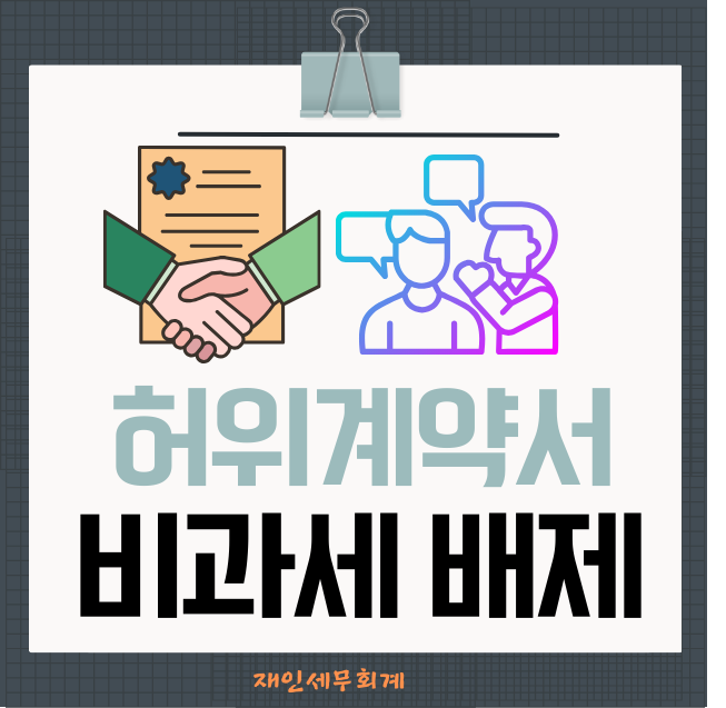  허위계약서 업 다운계약서 양도세 비과세 혜택을 받지 못합니다.