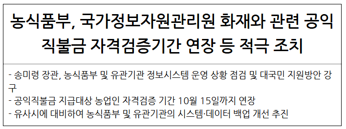 농식품부, 국가정보자원관리원 화재와 관련 공익직불금 자격검증기간 연장 등 적극 조치