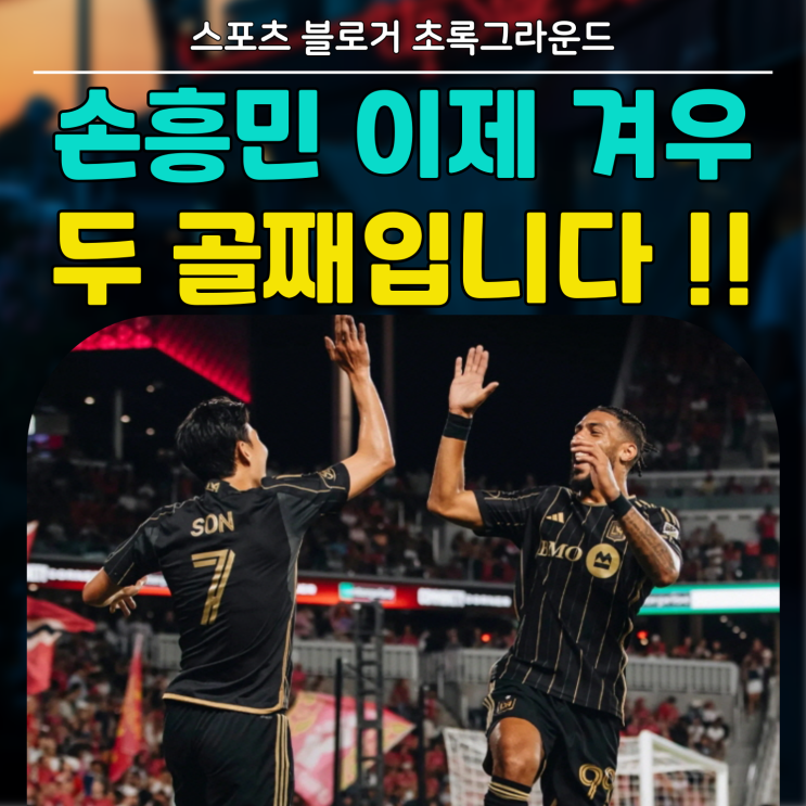 두 골째입니다!! LAFC <b>손흥민</b> 골 장면 영상,, <b>MLS 득점</b> 순위!!