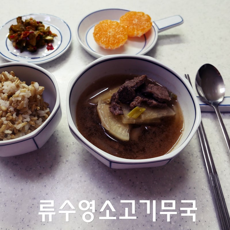 류수영 소고기무국레시피 양지소고기무국 끓이는방법