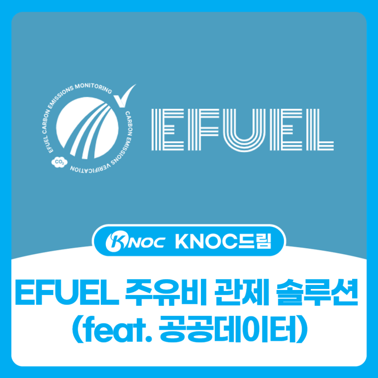  EFUEL 주유비 관제 솔루션 (feat. 공공데이터)