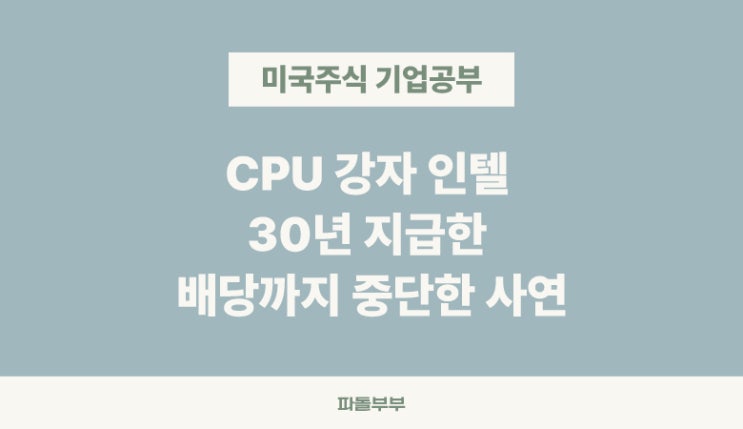  미국 해외 주식 인텔 INTC 주가 뭐하는 회사 하는일 주가 기업 정보 매출 실적 재무 분석 투자 전망 배당금 중단 망한 이유