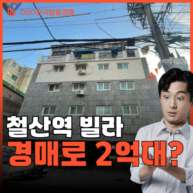  광명시빌라경매 철산역 역세권 2억 대 경매 매물
