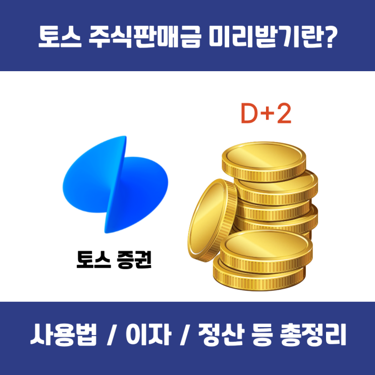 토스 주식판매금 미리받기란? 사용법·이자·정산 총정리