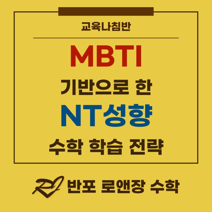  MBTI NT 성향 에게 어울리는 수학학습방법