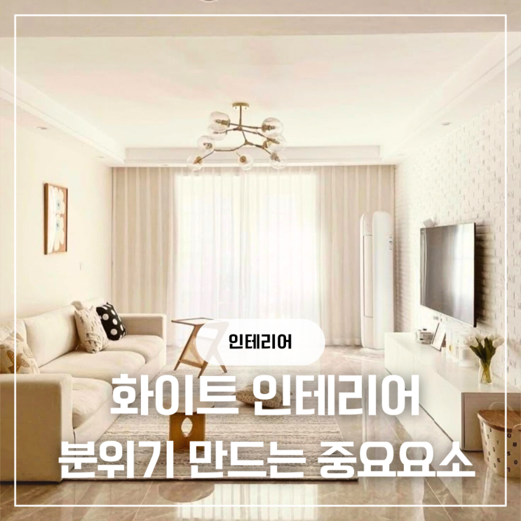  화이트 인테리어 분위기 만드는 제일 중요한 3가지