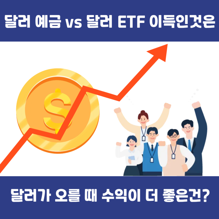  달러 예금 vs 달러 ETF  환율 오를 때 뭐가 더 이득일까?