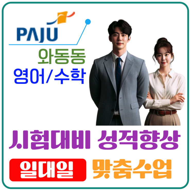  와동동 영어 수학 성적 올리기, 효과적인 공부 습관 만들기