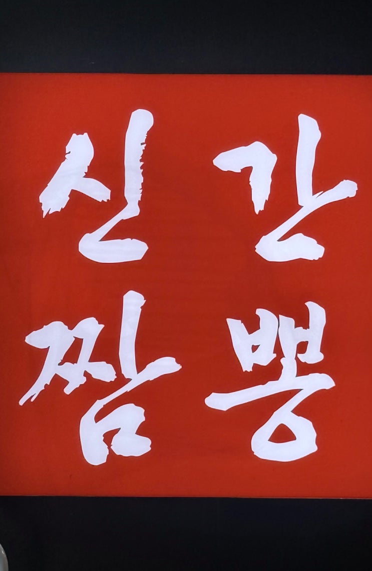  신간짬뽕 일산점 / 일산 맛집 / 내돈내산 / 또간집 / 볶음짬뽕